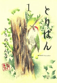 マンガ 電子書籍 とりぱん の表紙画像