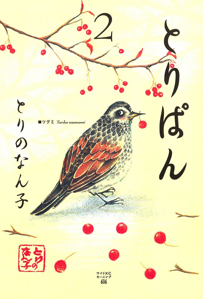 とりぱん(2)