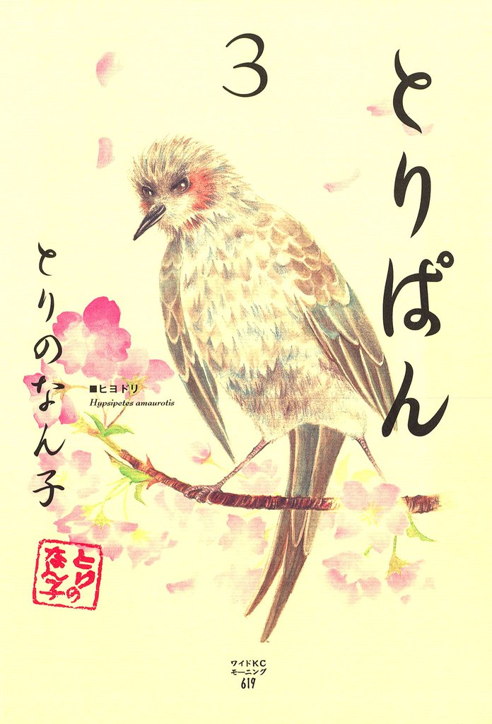 とりぱん(3)