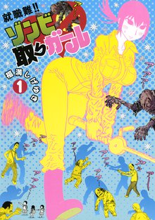 マンガ 電子書籍 就職難！！　ゾンビ取りガール の表紙画像