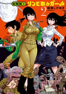マンガ 電子書籍 就職難！！　ゾンビ取りガール の表紙画像