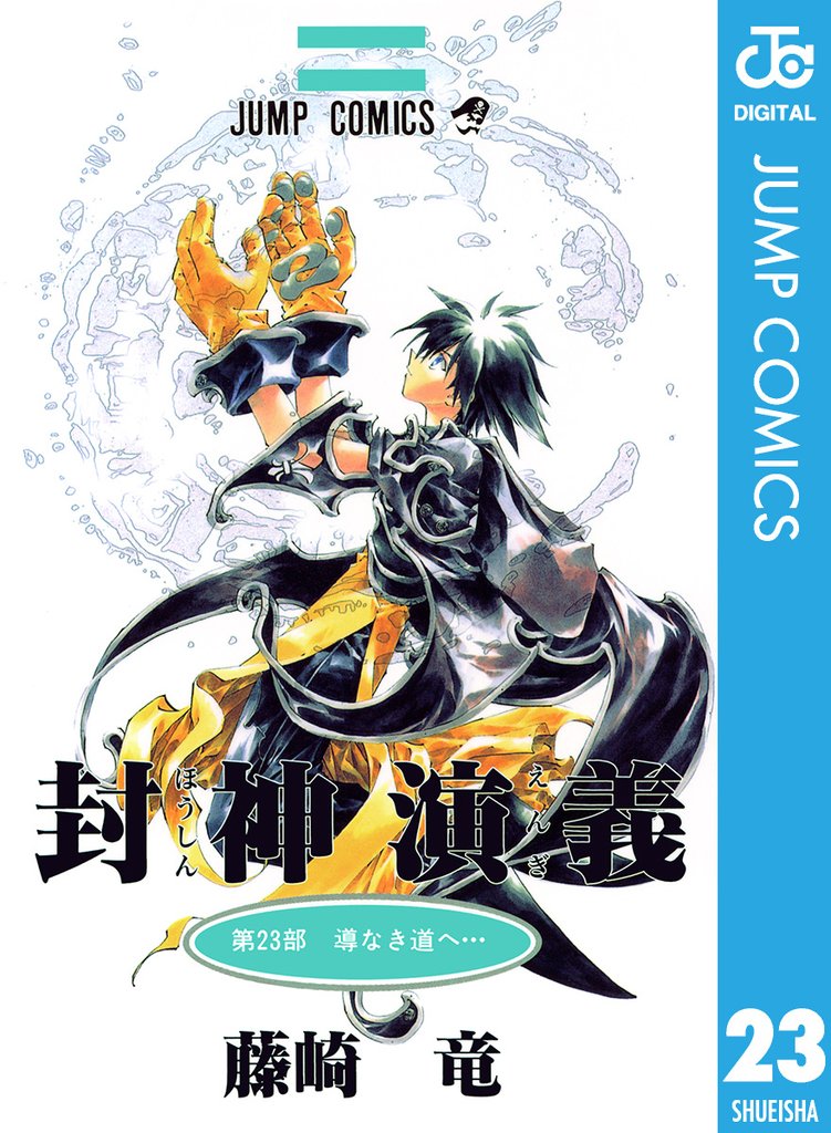 封神演義