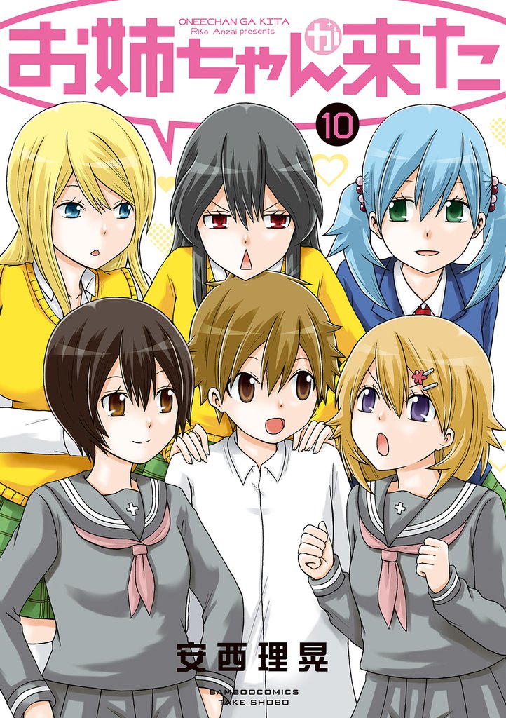 お姉ちゃんが来た　（１０）
