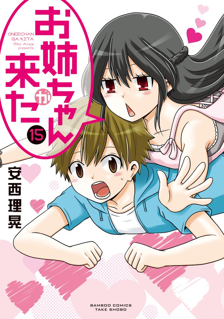 お姉ちゃんが来た 15 冊セット 全巻
