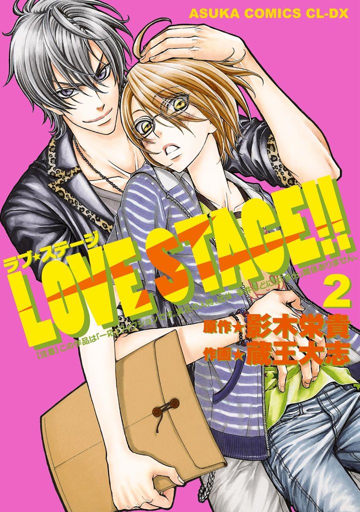LOVE STAGE！！(2)