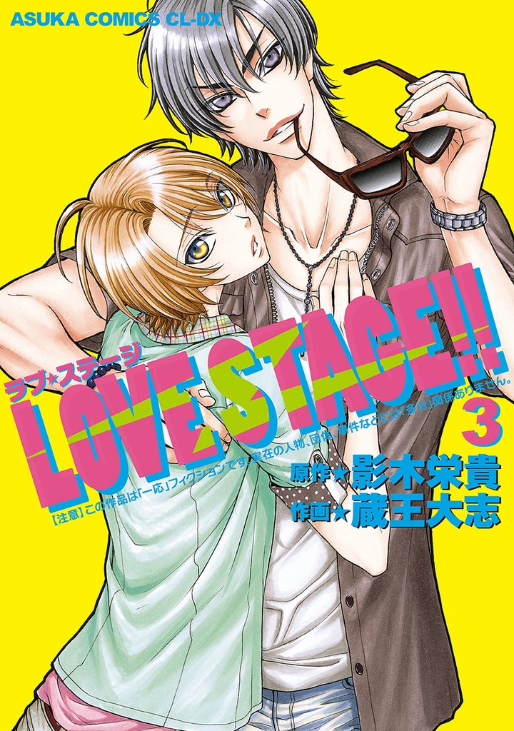 LOVE STAGE！！(3)