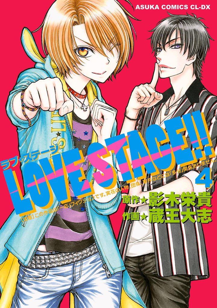 LOVE STAGE！！(4)