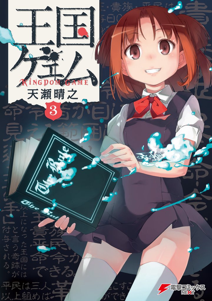王国ゲェム(3)