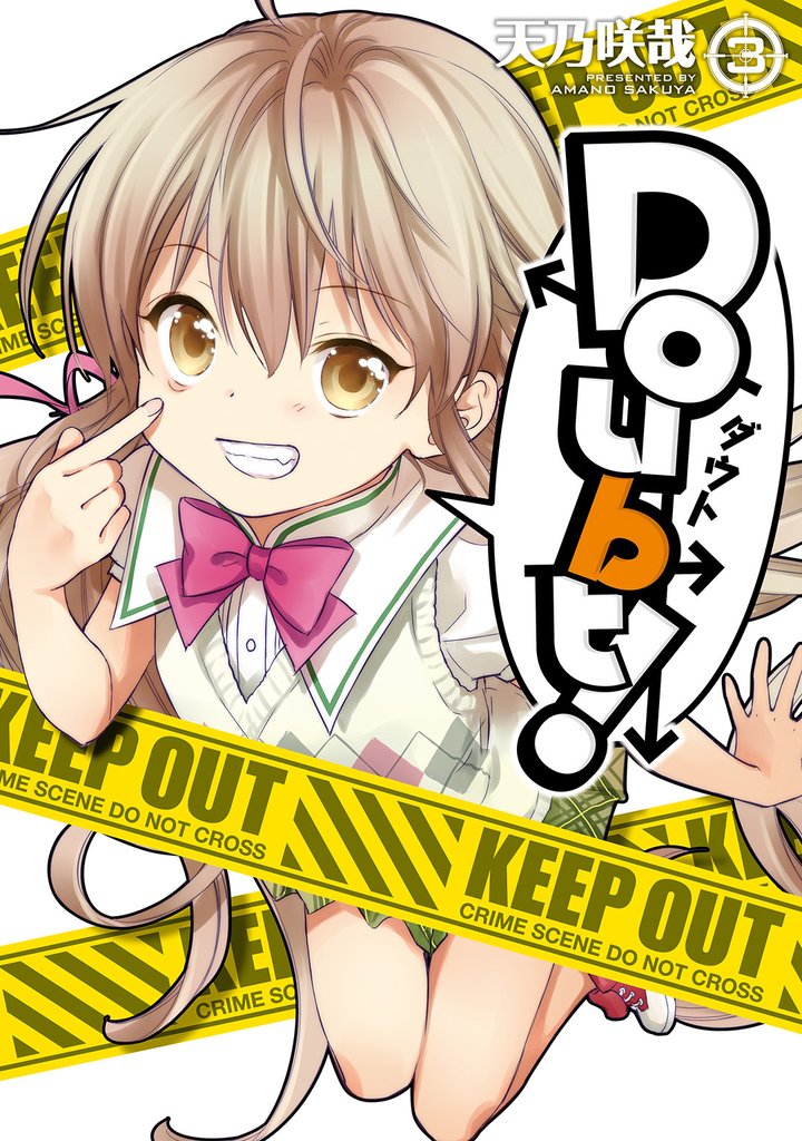 Doubt！(3)