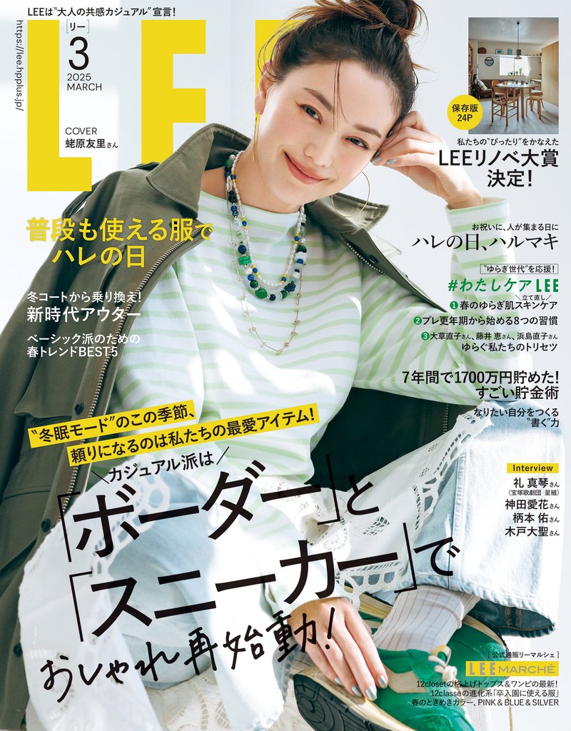 LEE (リー) 2025年3月号