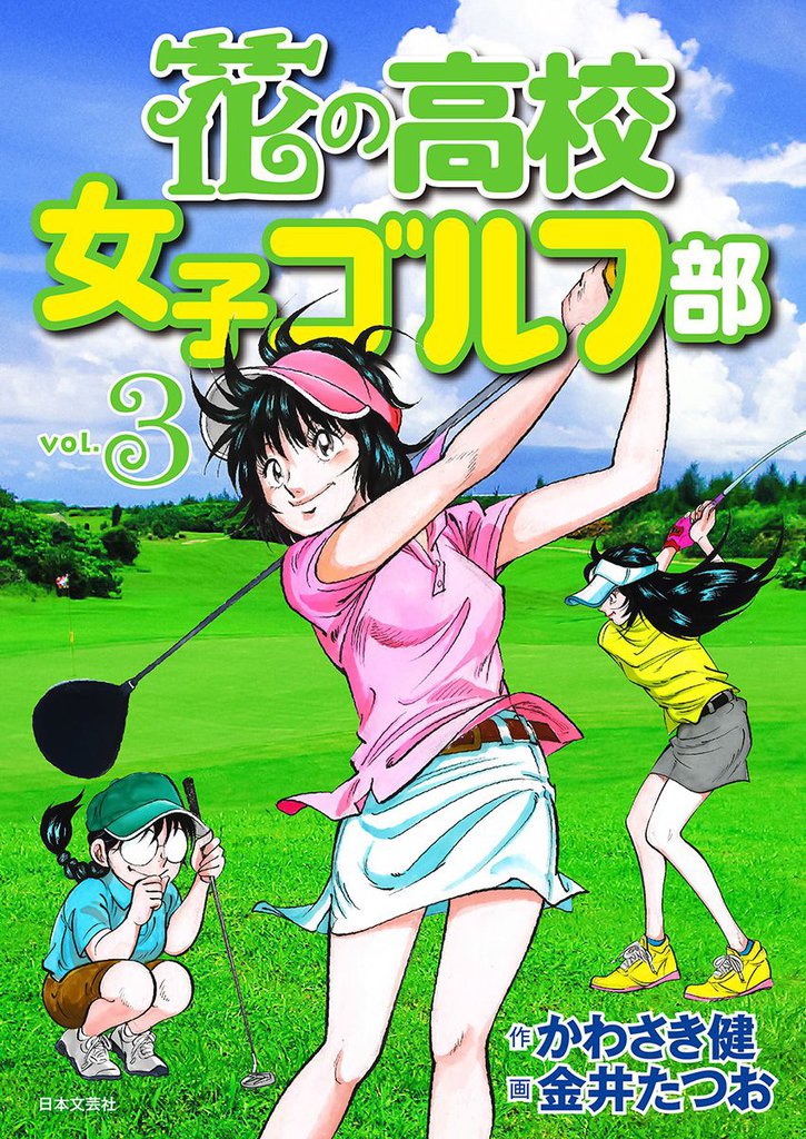 花の高校女子ゴルフ部 3 冊セット 最新刊まで