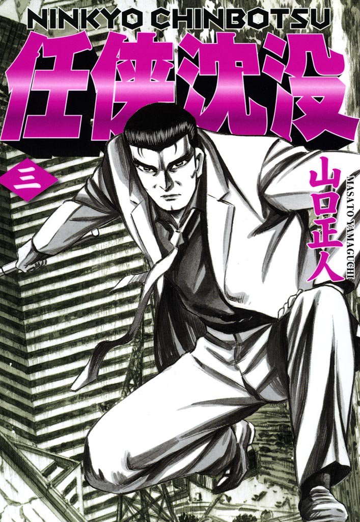任侠沈没 3 冊セット 全巻