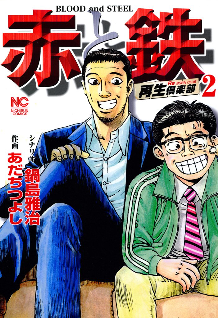 赤と鉄 2 冊セット 全巻