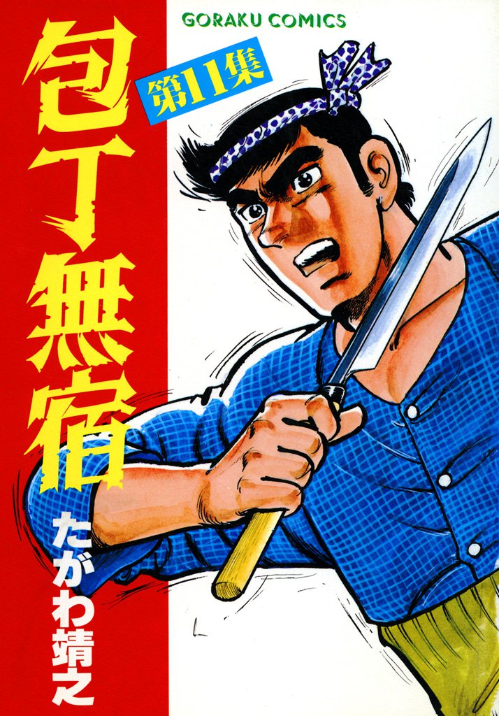 包丁無宿 11