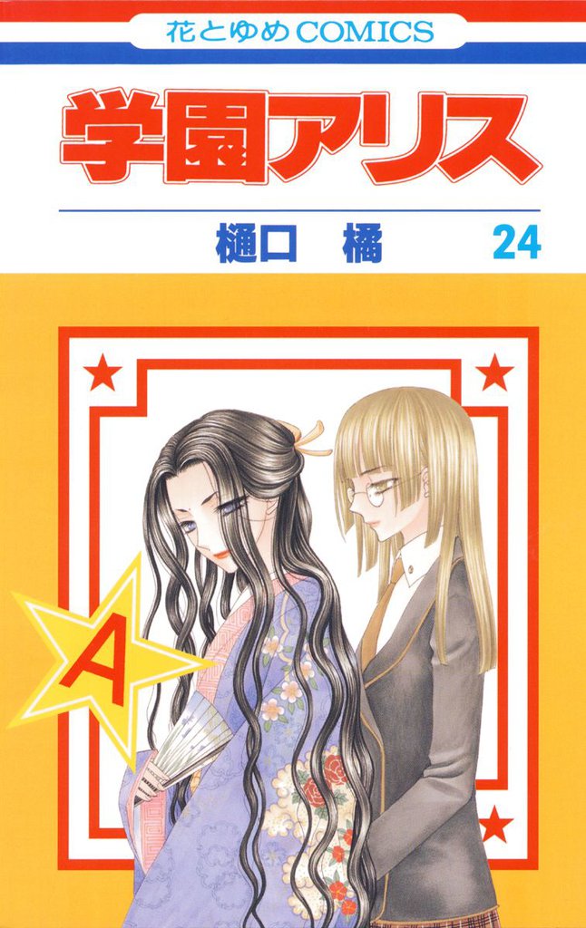 学園アリス 24巻 | 漫画全巻ドットコム