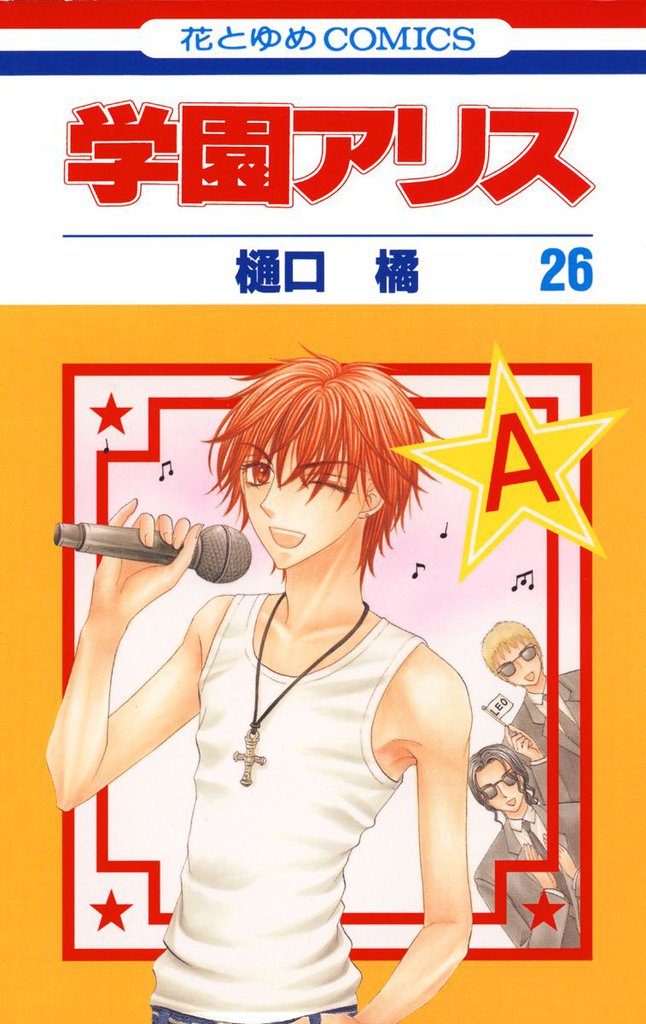 学園アリス　26巻