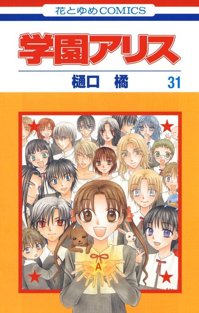 学園アリス 31 冊セット 全巻 | 漫画全巻ドットコム