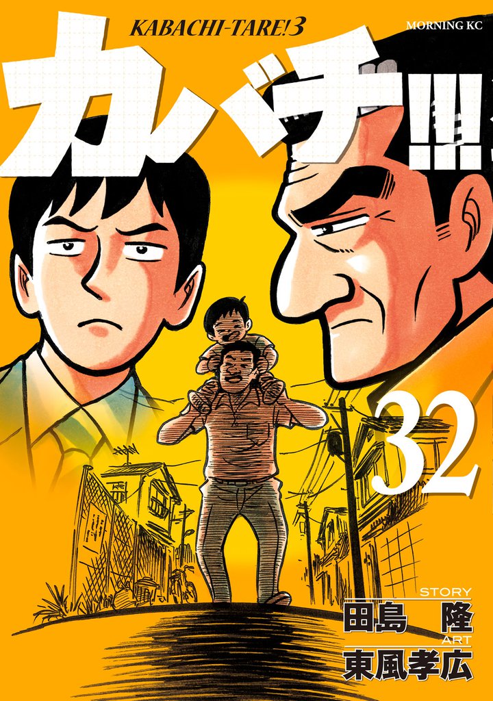 カバチ！！！　－カバチタレ！３－（３２）