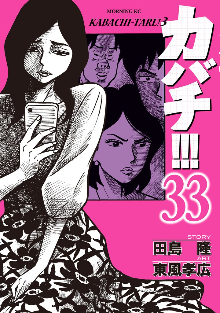 カバチ！！！　－カバチタレ！３－（３３）
