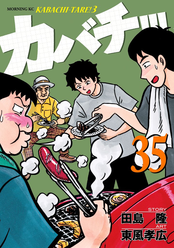 カバチ！！！　－カバチタレ！３－（３５）