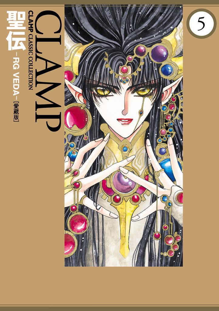 聖伝-RG VEDA-［愛蔵版］ 5 冊セット 全巻