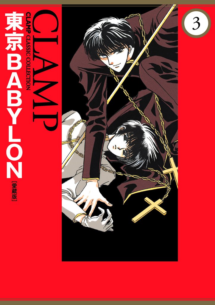 東京BABYLON［愛蔵版］ 3 冊セット 全巻
