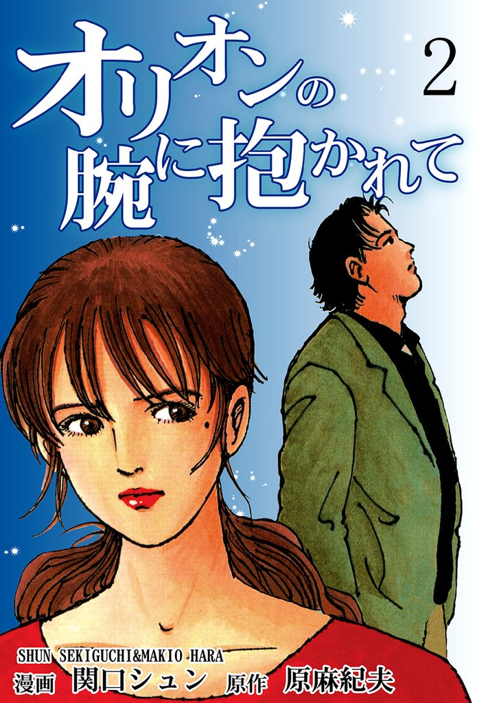 オリオンの腕に抱かれて 2 冊セット 全巻