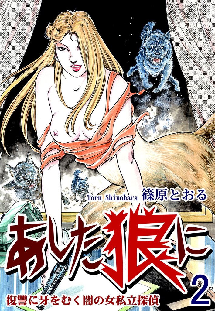 《復讐に牙をむく闇の女私立探偵》 あした狼に 2 冊セット 全巻