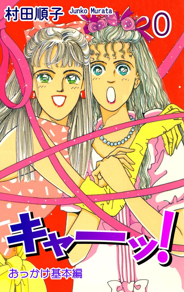キャー！ (0)［おっかけ基本編]