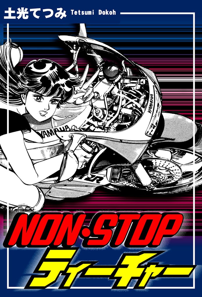 ＮＯＮ・ＳＴＯＰティーチャー