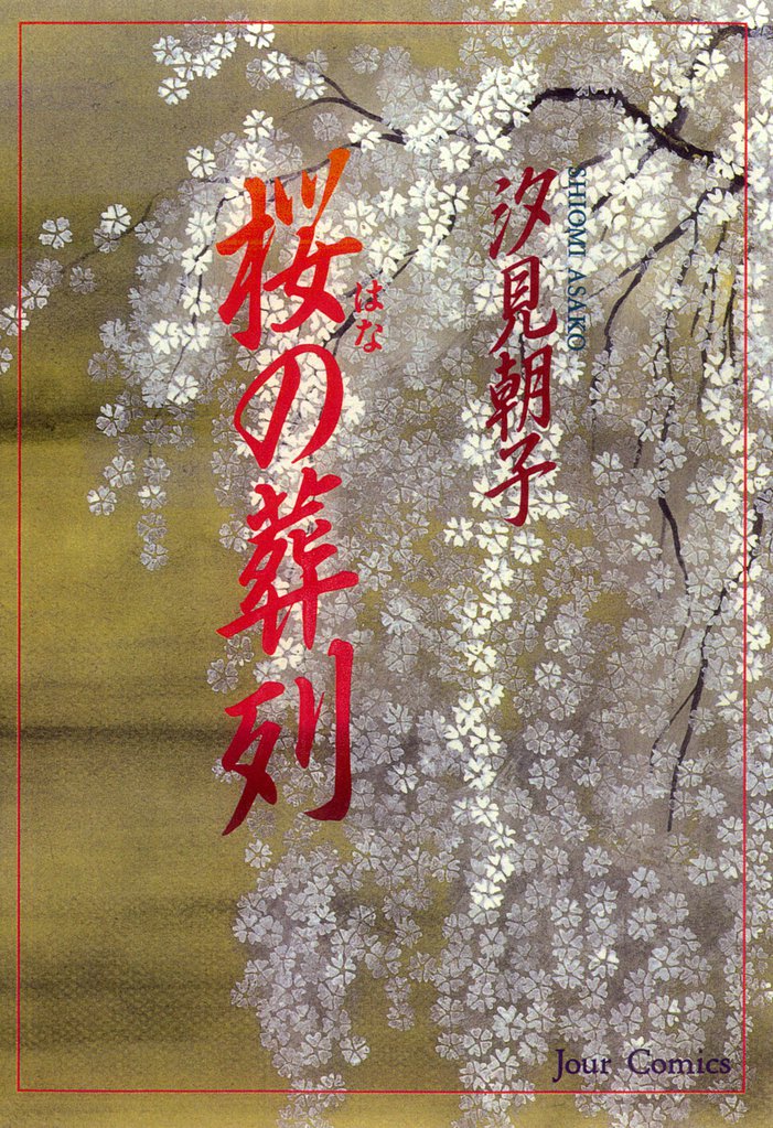 桜の葬列