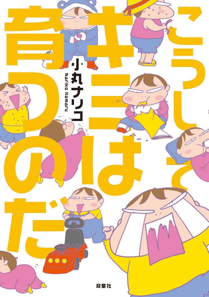 こうしてキミは育つのだ