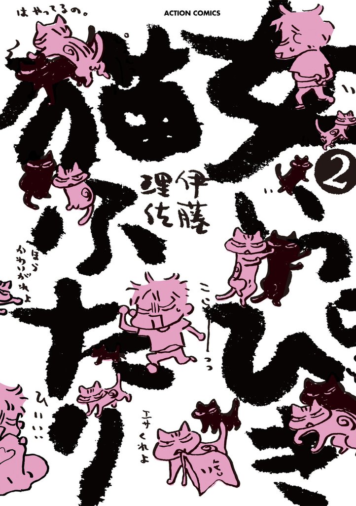 女いっぴき猫ふたり 2 冊セット 最新刊まで