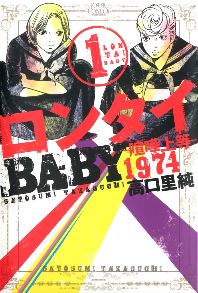 ロンタイBABY―喧嘩上等1974― (1)