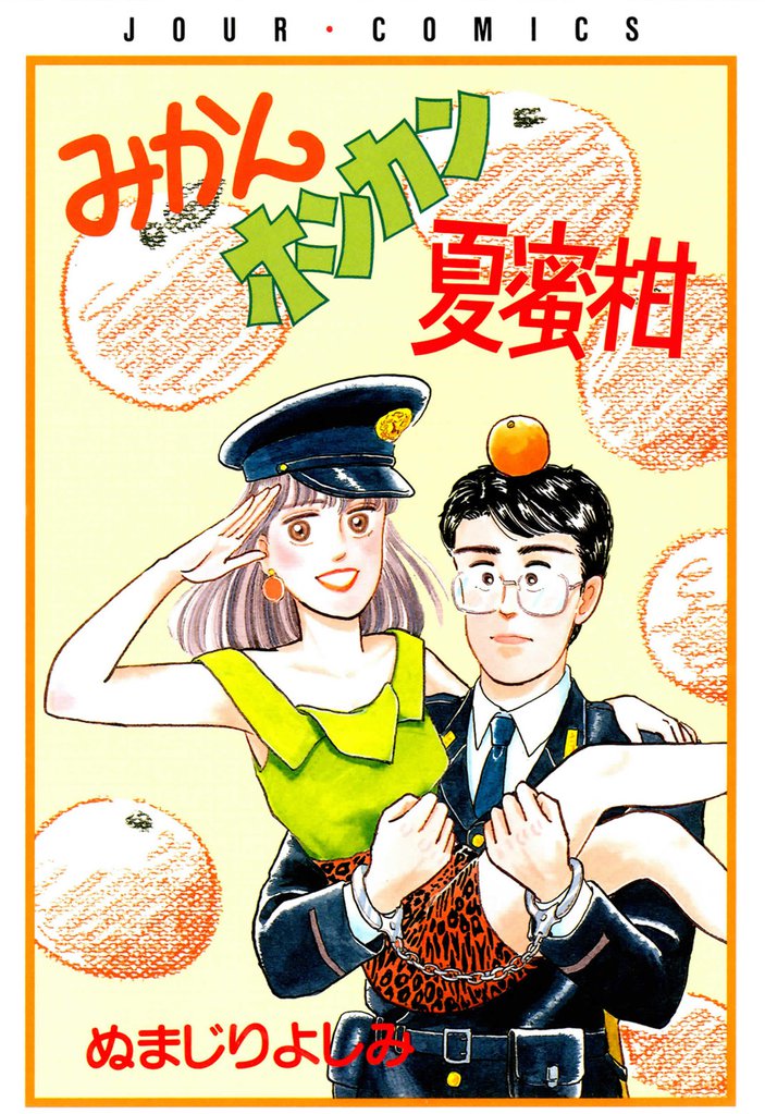 みかんホンカン夏蜜柑