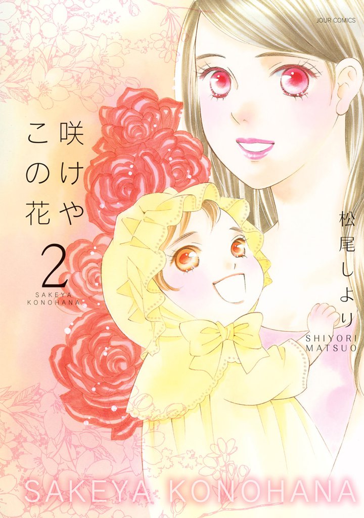 咲けや この花　（2）