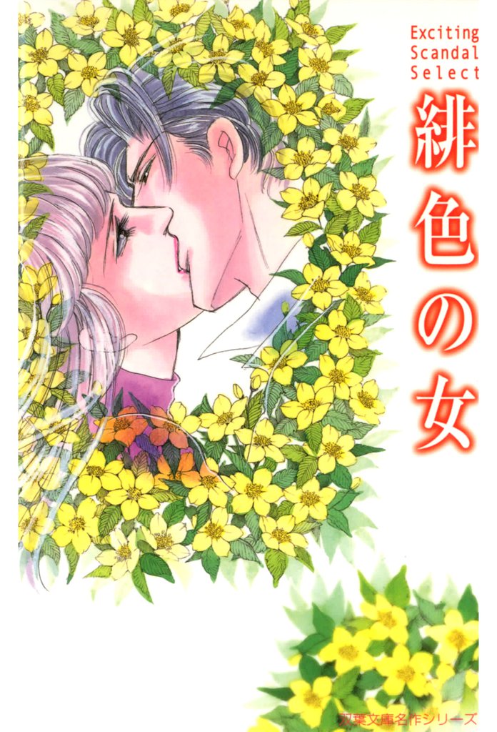 緋色の女