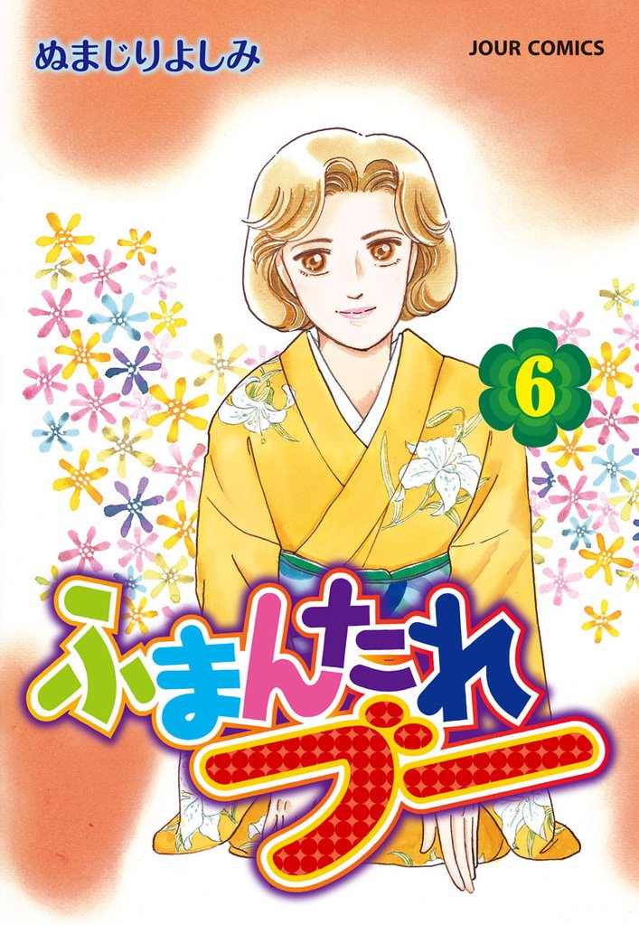 ふまんたれブー 6 冊セット 最新刊まで