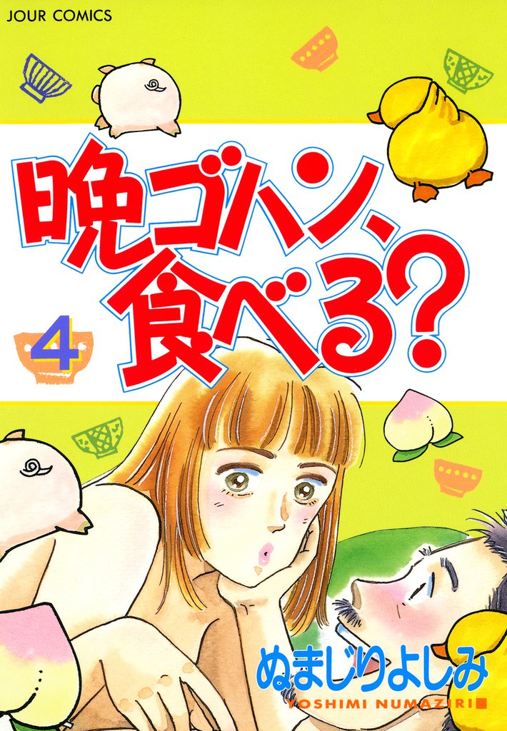 晩ゴハン、食べる？ 4 冊セット 全巻