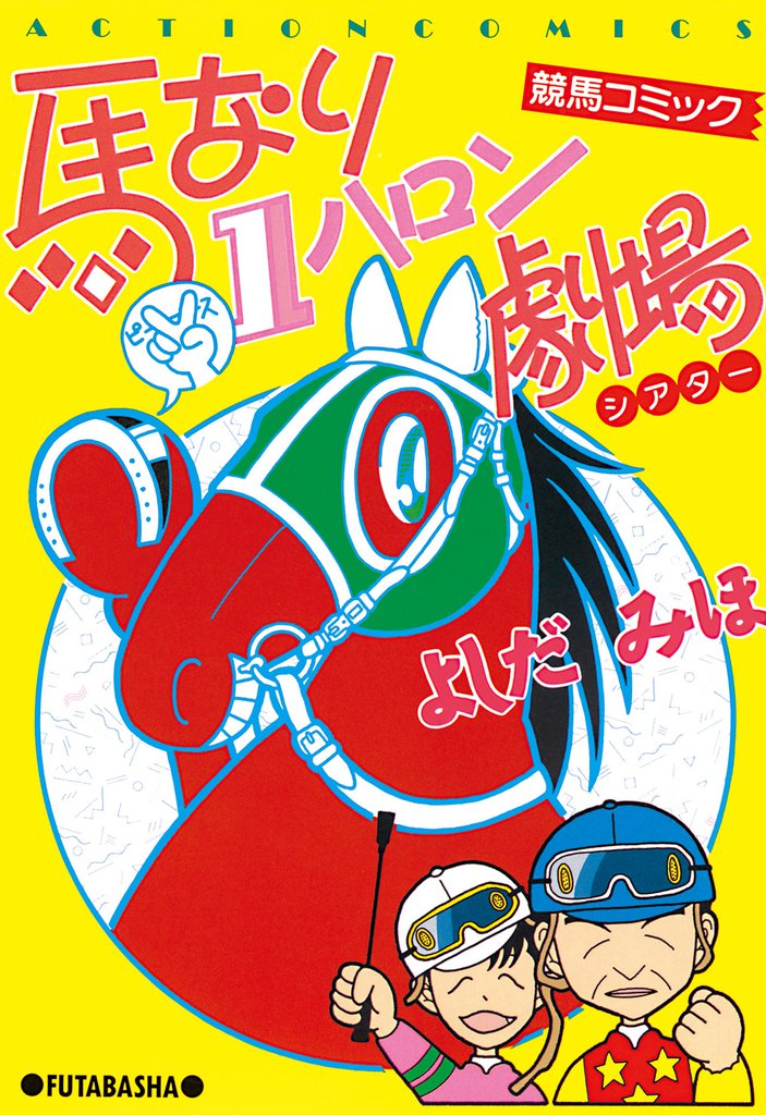 馬なり１ハロン劇場　（1）