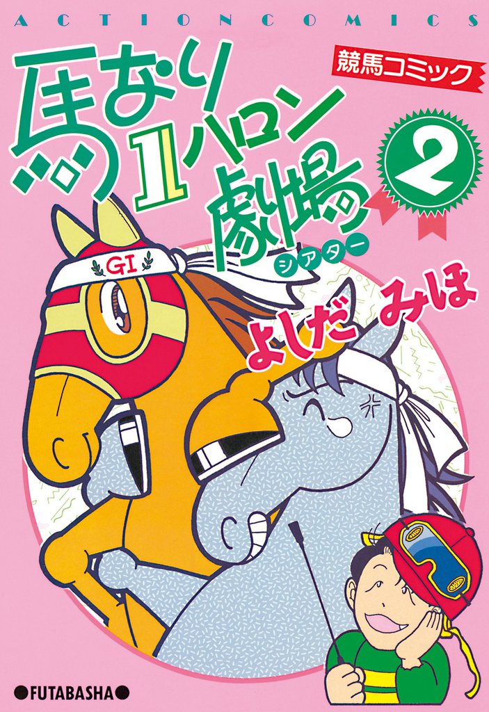 馬なり１ハロン劇場　（2）