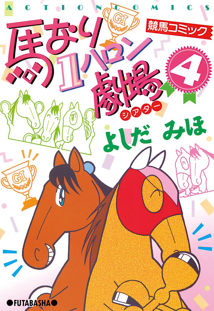 馬なり１ハロン劇場　（4）