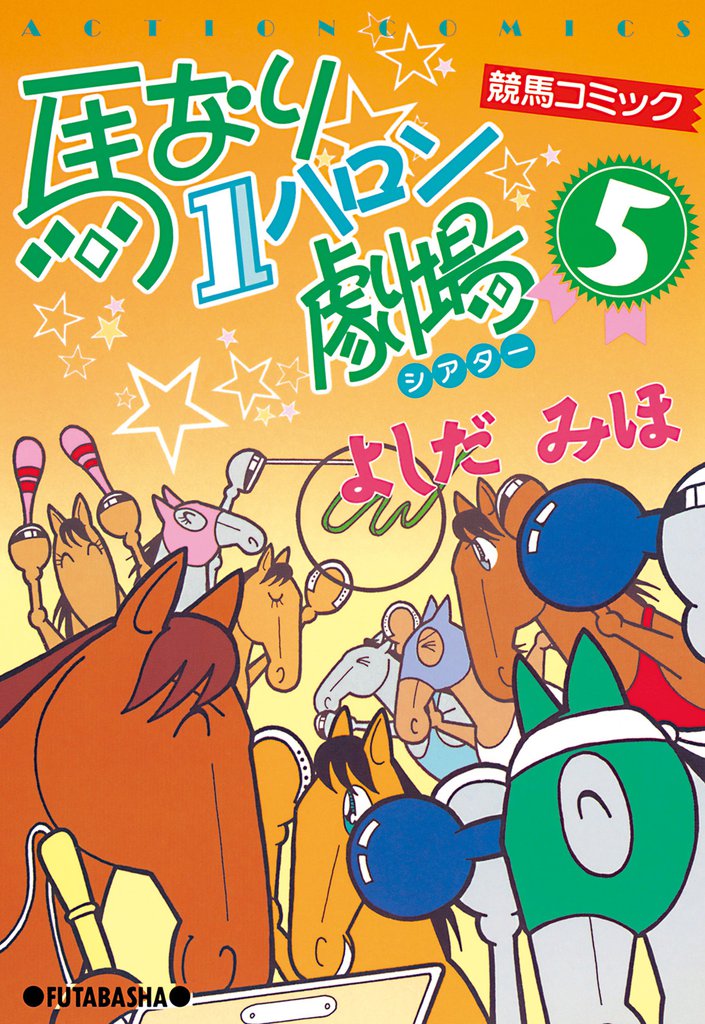 馬なり１ハロン劇場　（5）