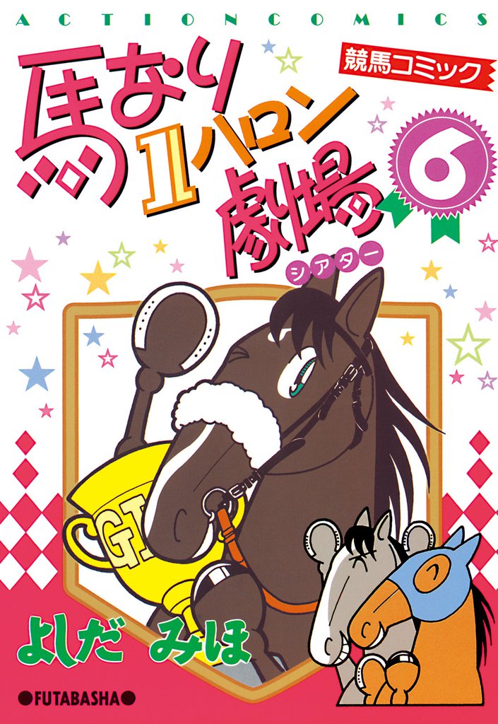 馬なり１ハロン劇場　（6）