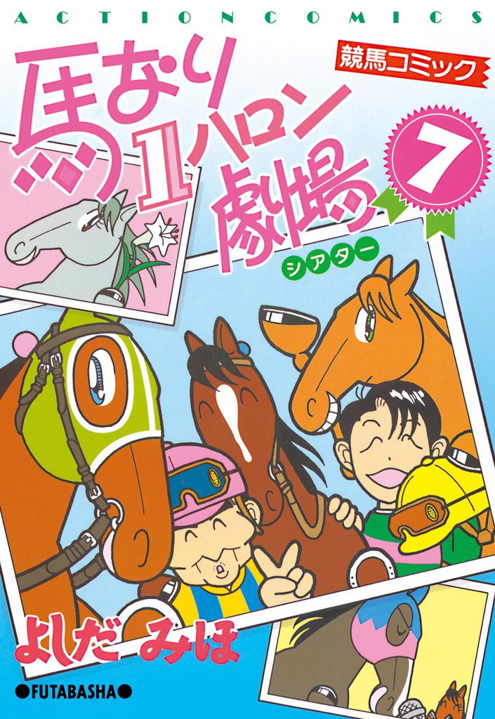 馬なり１ハロン劇場　（7）