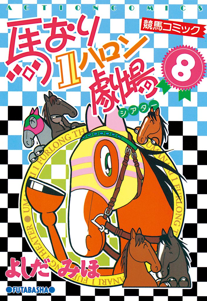馬なり１ハロン劇場　（8）