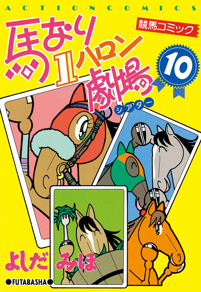 馬なり１ハロン劇場　（10）