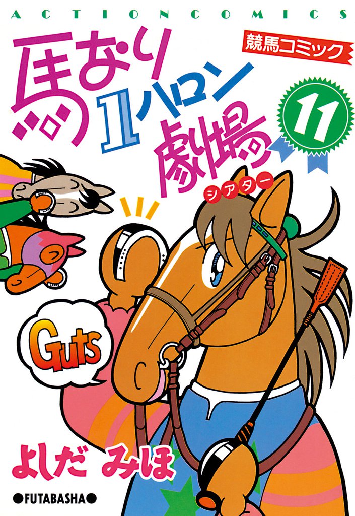 馬なり１ハロン劇場　（11）