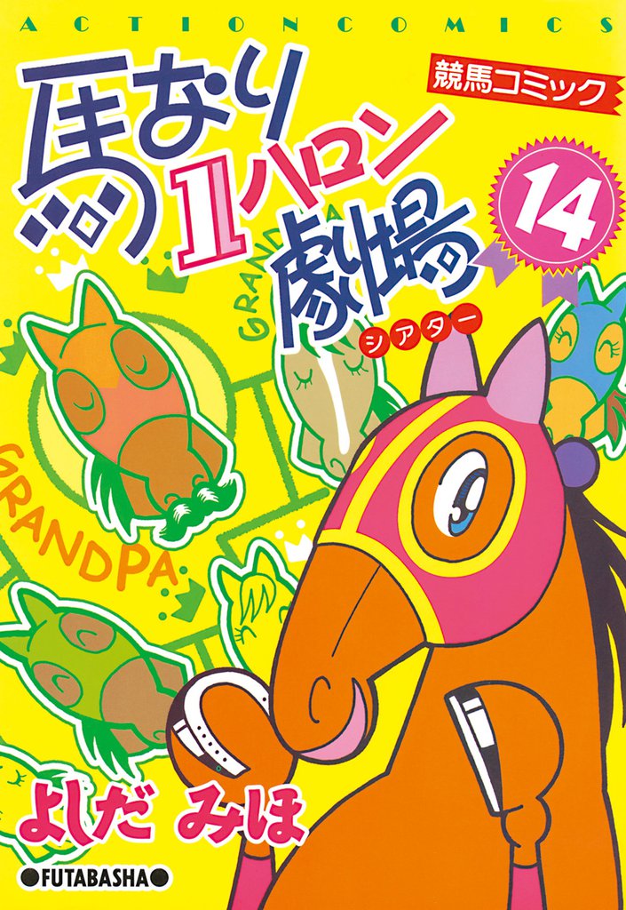 馬なり１ハロン劇場　（14）