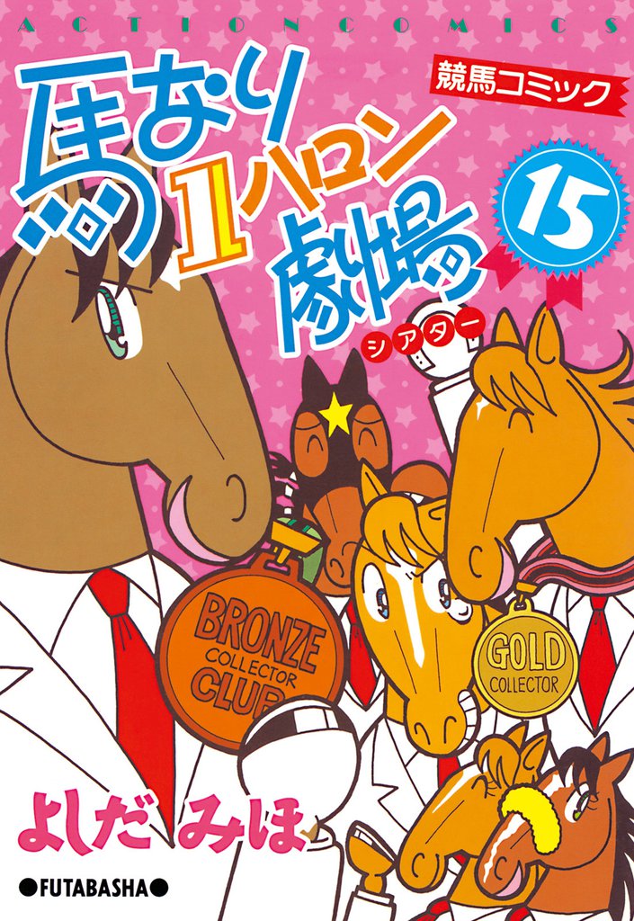 馬なり１ハロン劇場　（15）